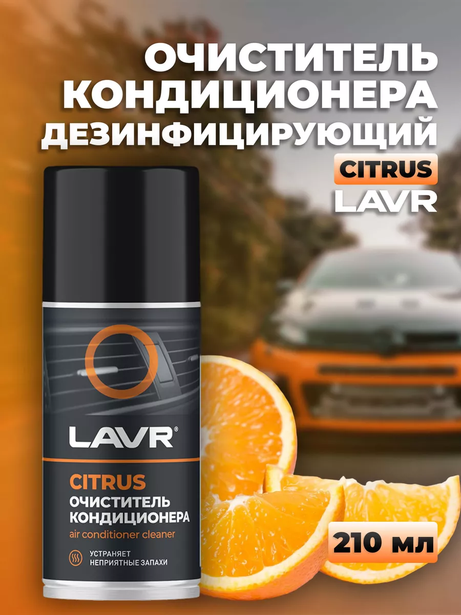 Очиститель кондиционера Citrus, 210 мл Ln1413 LAVR купить по цене 449 ₽ в  интернет-магазине Wildberries | 170634187