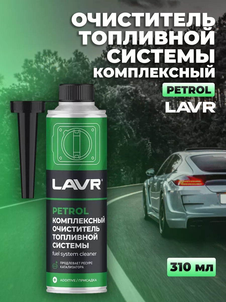 Комплексный очиститель топливной системы, 310 мл Ln2123 LAVR купить по цене  452 ₽ в интернет-магазине Wildberries | 170634436