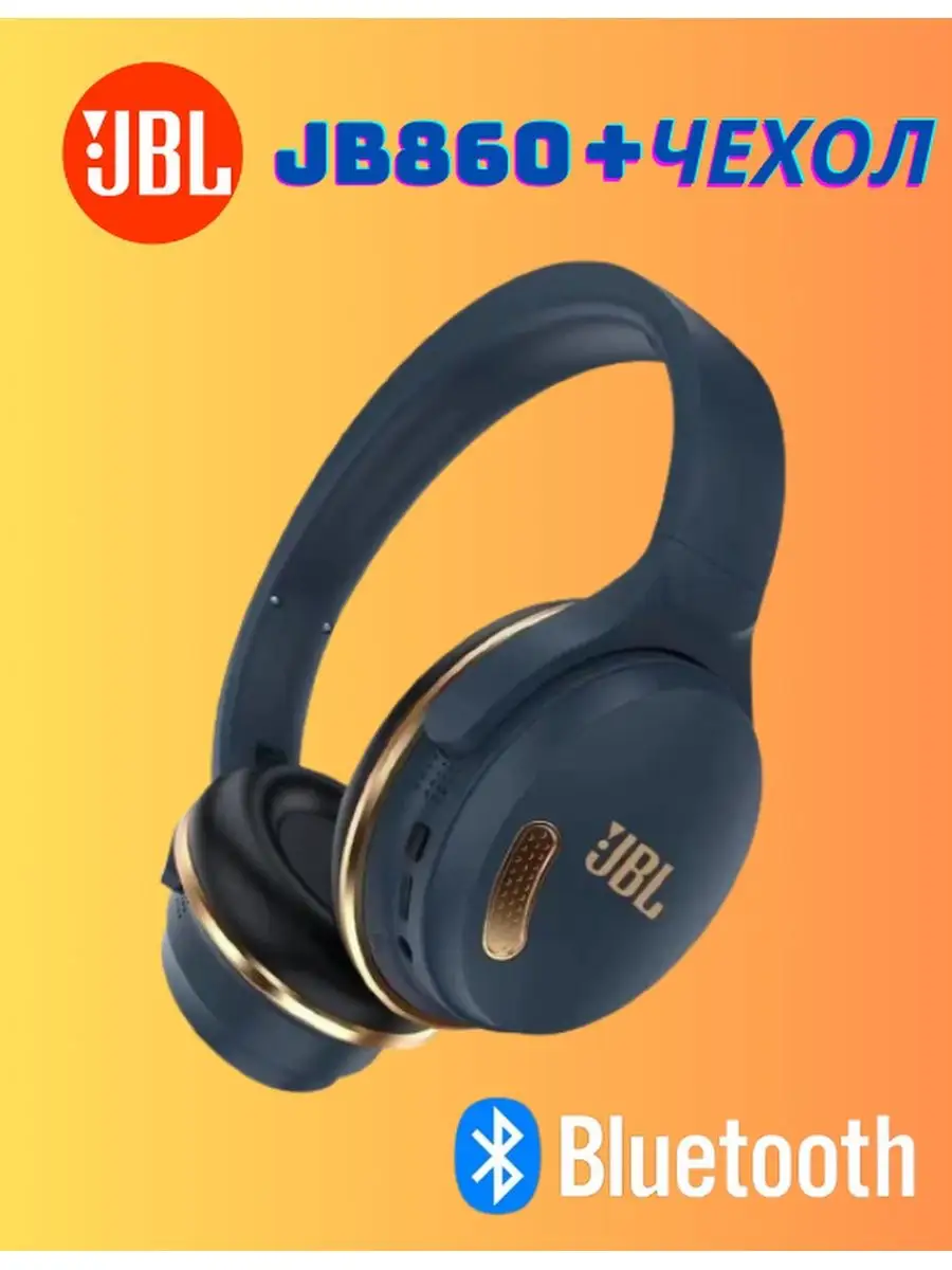 Беспроводные наушники JBL 860