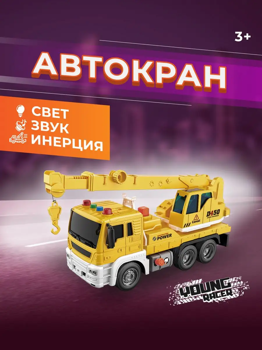 Машинка игрушка для мальчиков Автокран со светом и звуком