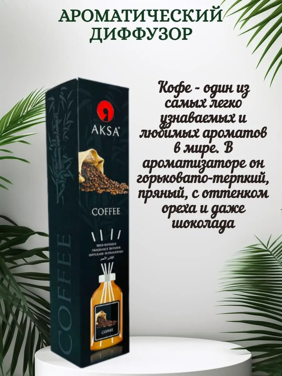 Ароматический диффузор для дома Кофе AKSA купить по цене 484 ₽ в  интернет-магазине Wildberries | 170638582