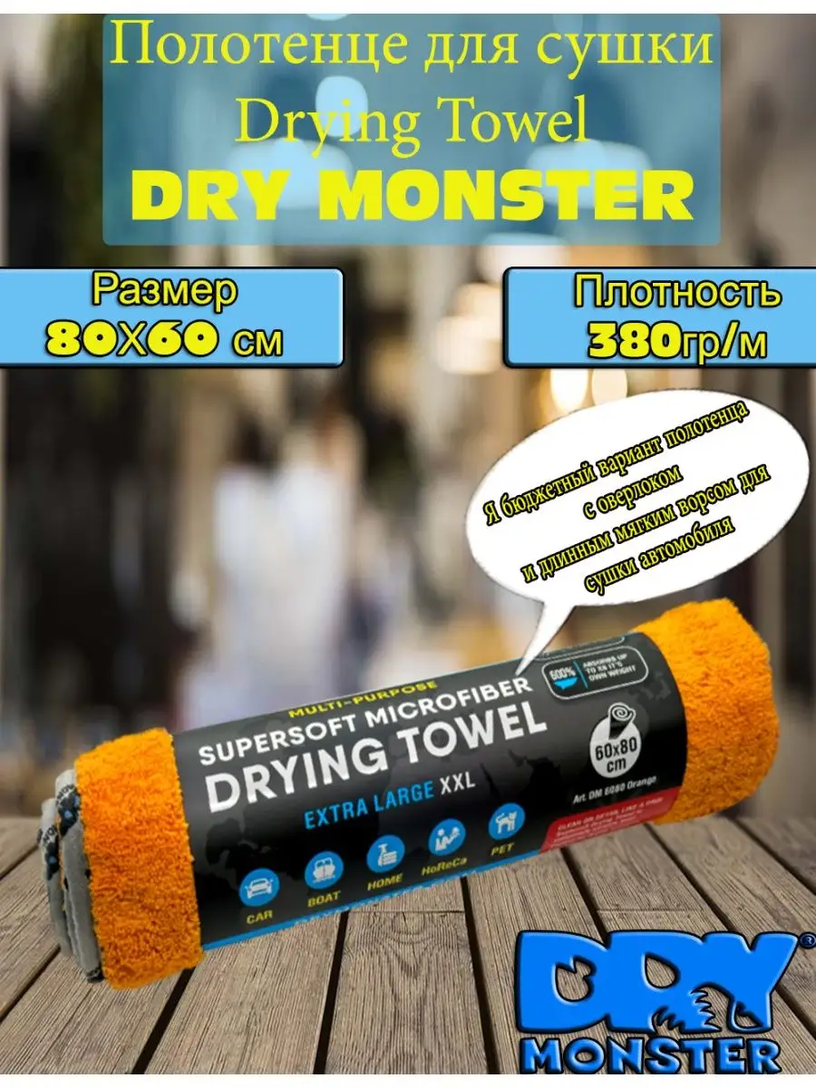 DRY MONSTER Полотенце для сушки авто тряпка для машины 60x80см