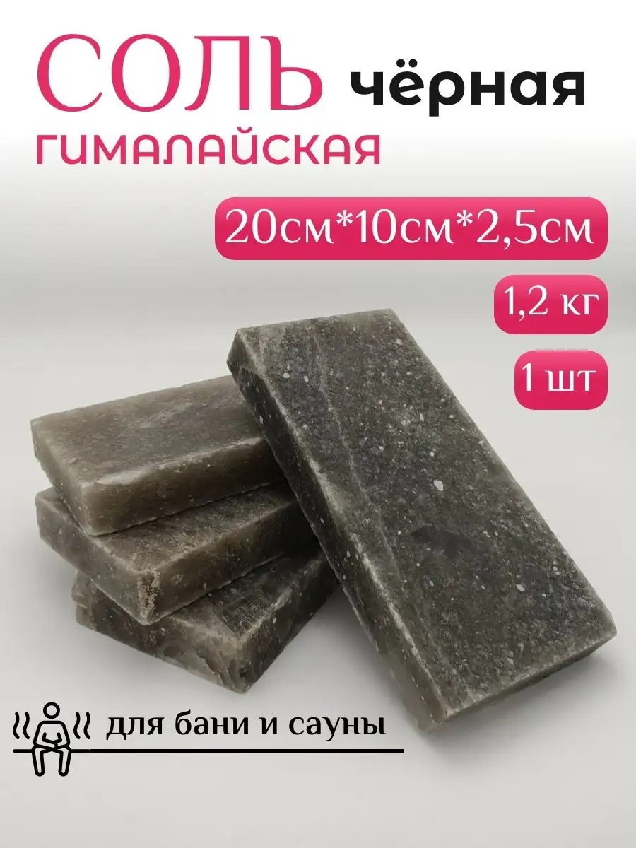 Гималайская соль черная 2,5 см - 1 кирпич 1,2кг