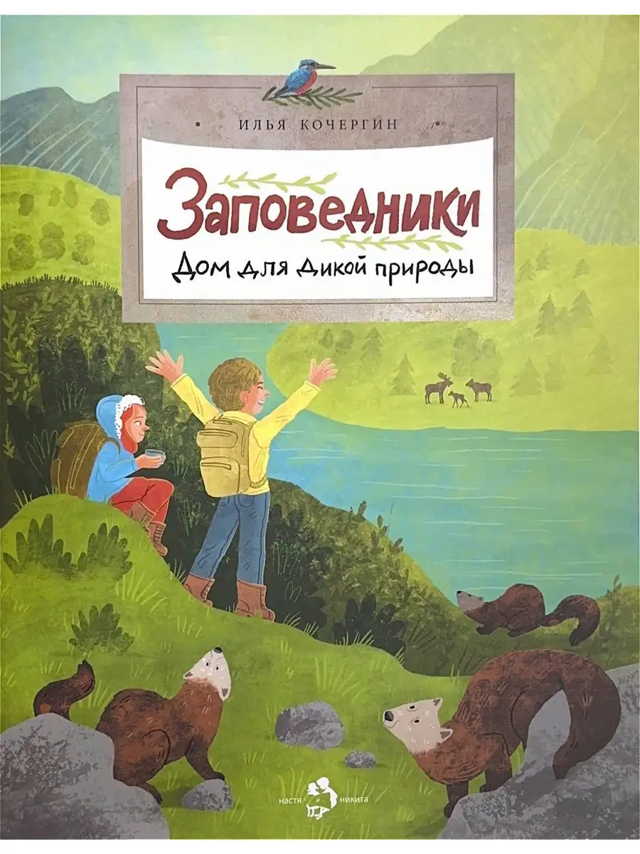 Заповедники. Дом для дикой природы Издательство, Настя и Никита купить по  цене 312 ₽ в интернет-магазине Wildberries | 170648803