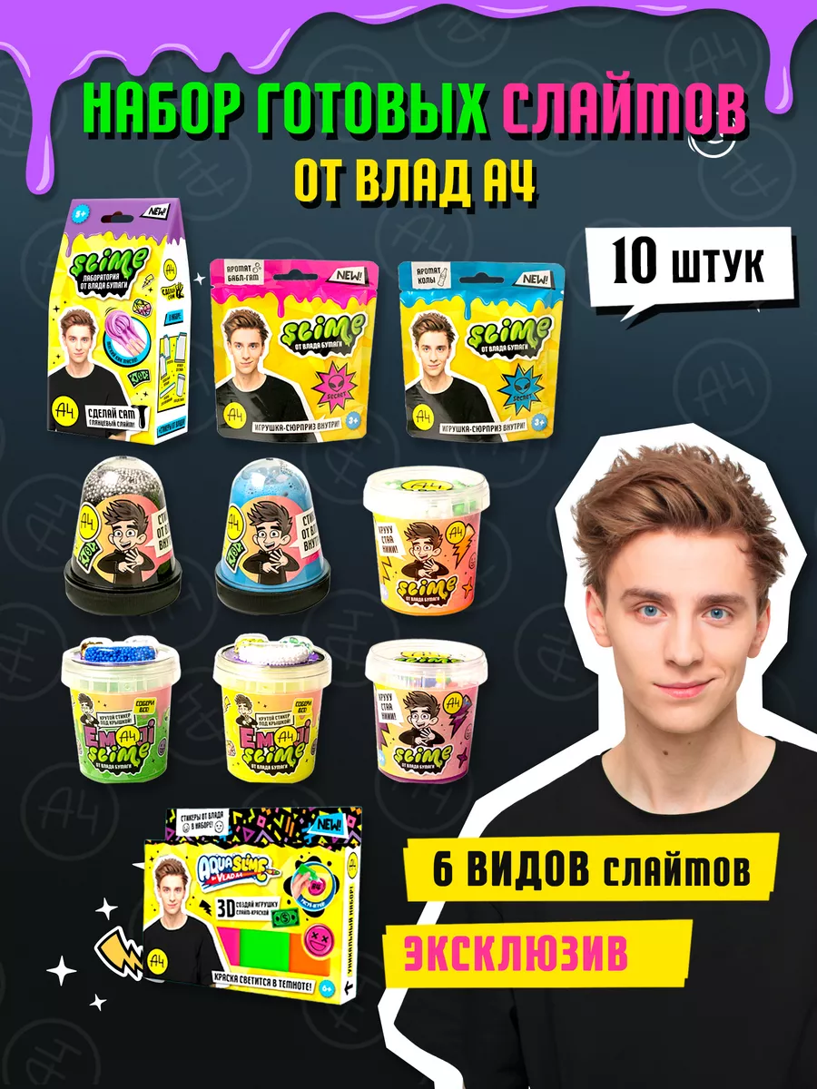 Слайм набор Влад А4 SLIME купить по цене 1 802 ₽ в интернет-магазине  Wildberries | 170657890