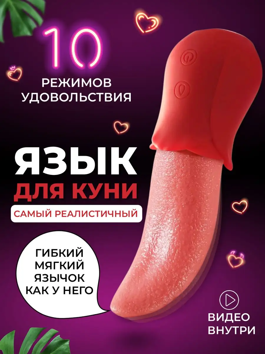 SEX LOVE Вибратор язык для куни