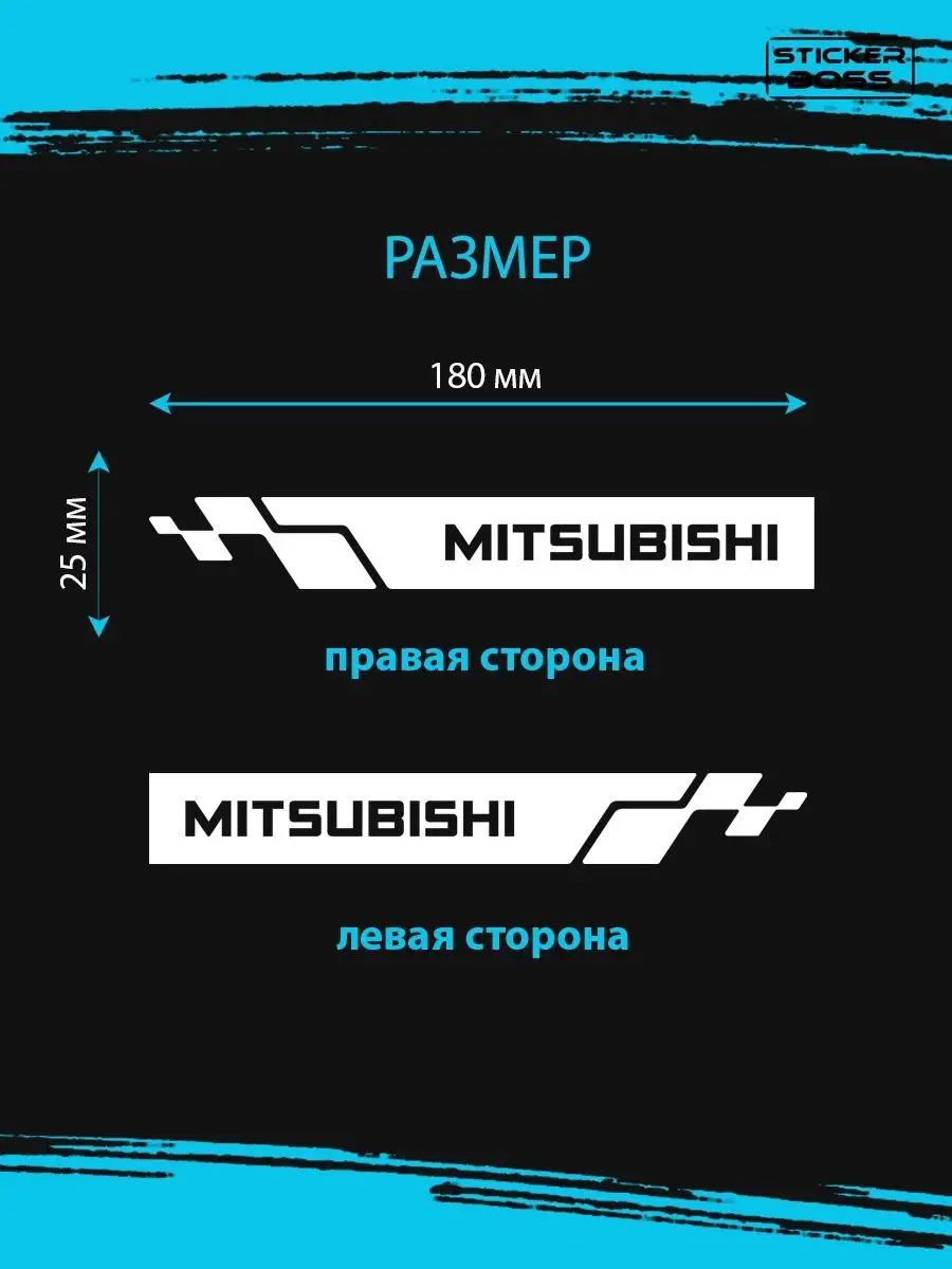 Stickerboss Наклейки на зеркала авто машины комплект 2 шт. MITSUBISHI