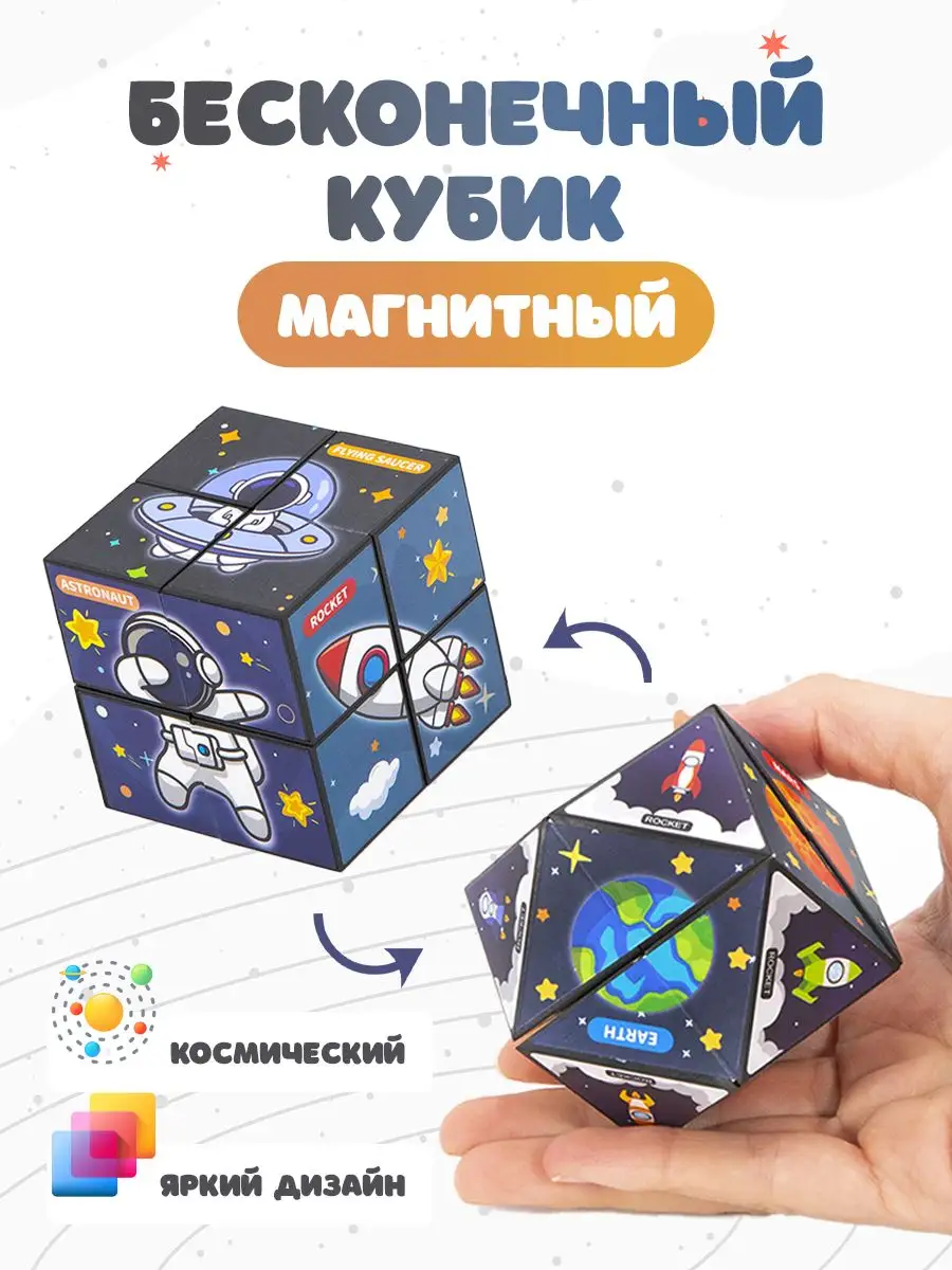 Магнитный бесконечный кубик антистресс Космос