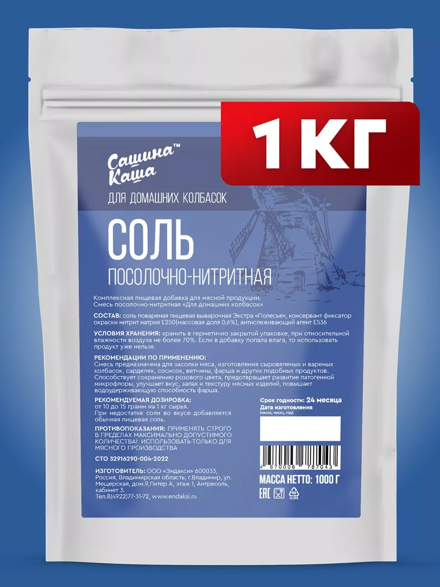 Нитритная соль для колбасы 1 кг ООО ТД ЭНДАКСИ купить по цене 169 ₽ в  интернет-магазине Wildberries | 170703331