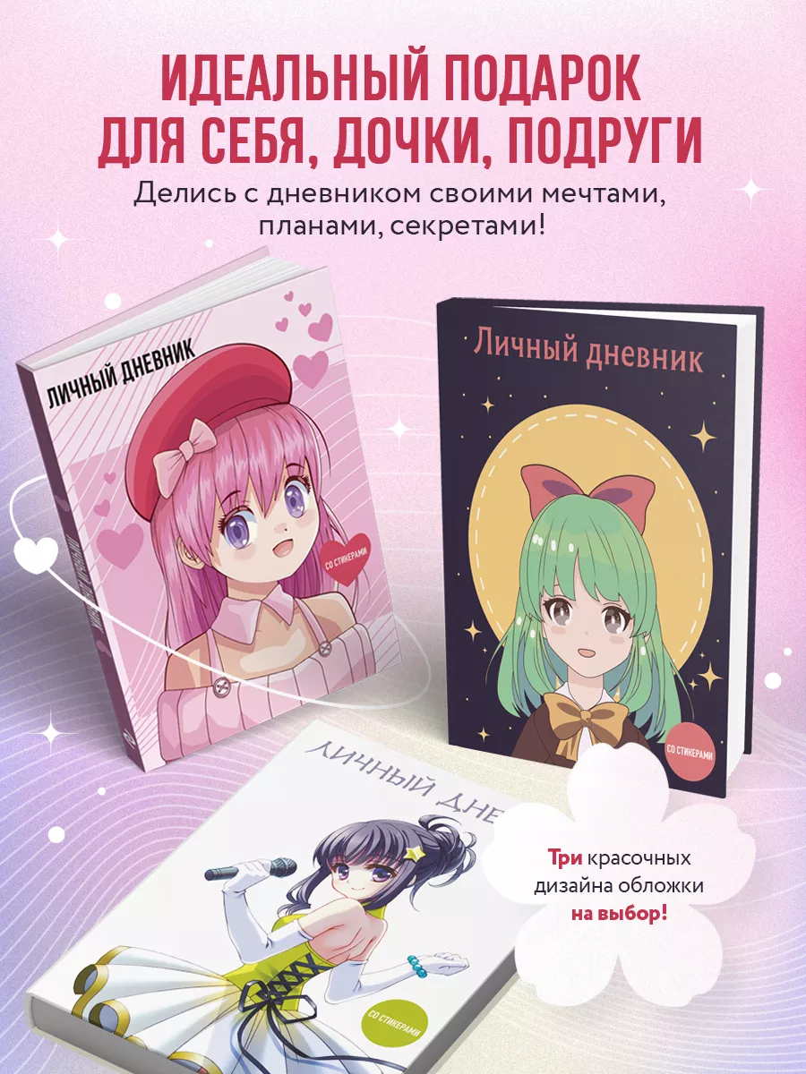 Личный дневник со стикерами. Anime (А5, 48 л.) Эксмо купить по цене 415 ₽ в  интернет-магазине Wildberries | 170710056