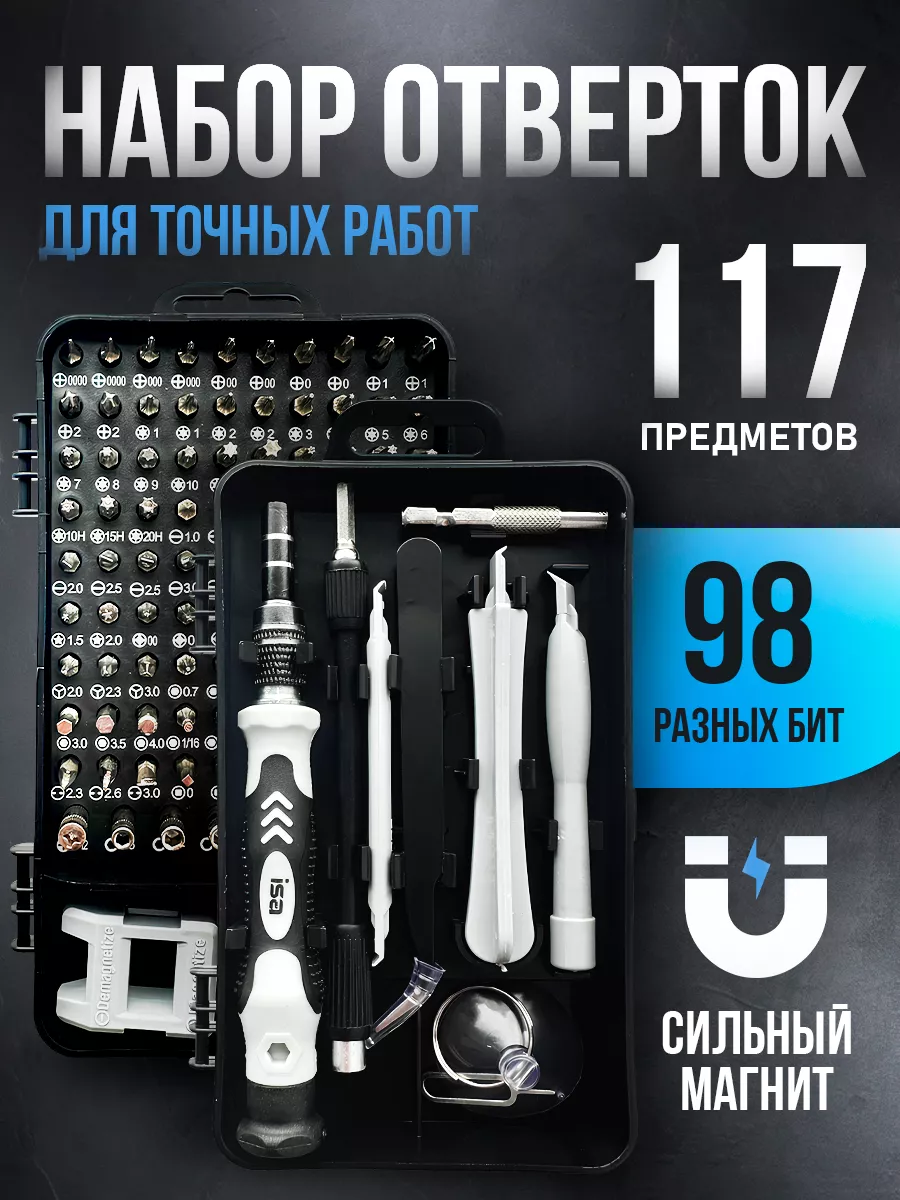 Isa набор отверток для точных работ 117в1. Isa набор отверток для точных работ 117в1