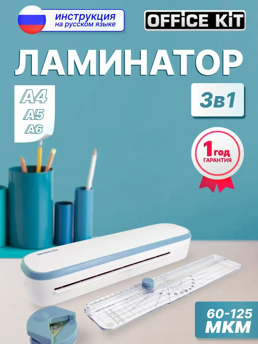 Ламинатор пакетный А4, от 60 до 125 мкм для дома и офиса Office Kit купить  по цене 80,22 р. в интернет-магазине Wildberries в Беларуси | 170711861