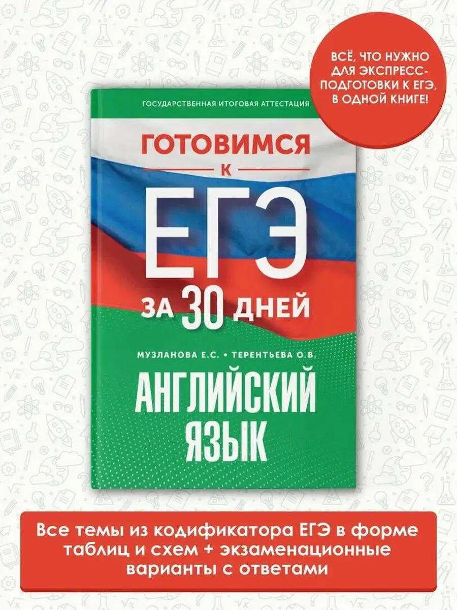 Готовимся к ЕГЭ за 30 дней. Английский язык Издательство АСТ купить по цене  287 ₽ в интернет-магазине Wildberries | 170715964