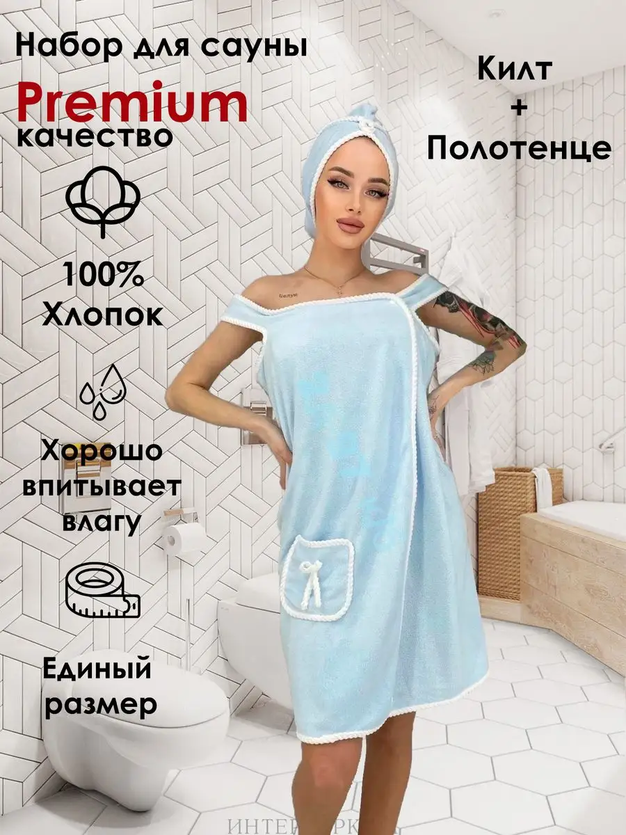 Textile Boutique Килт для бани женский с чалмой, банный набор для сауны