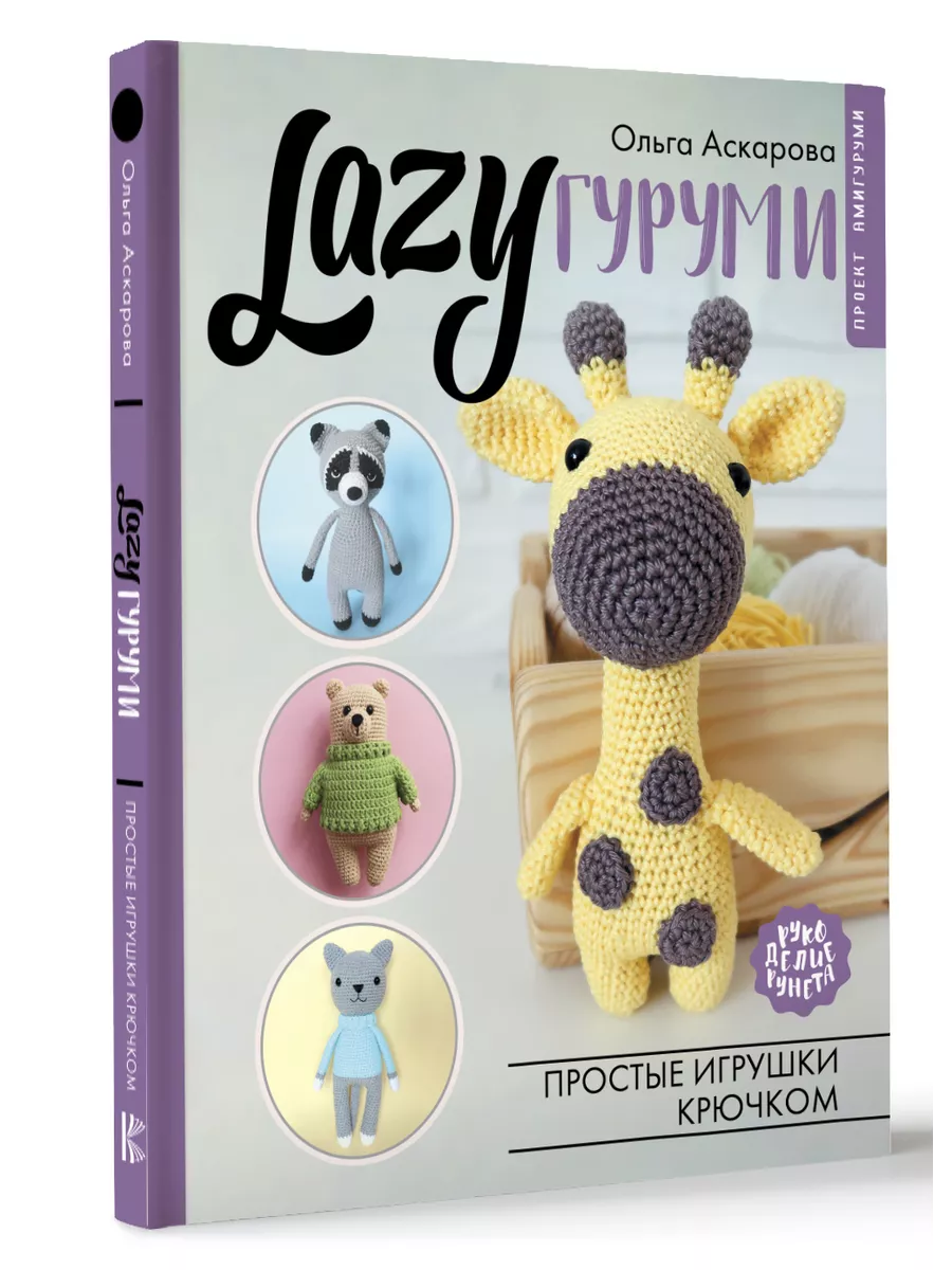 LAZYгуруми. Простые игрушки крючком. Проект амигуруми Издательство АСТ  купить по цене 917 ₽ в интернет-магазине Wildberries | 170716459