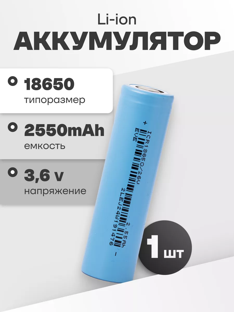 Аккумулятор 18650 Li-ion, литий-ионный АКБ 3.6V 2.55Ач 7.65A EVE купить по  цене 343 ₽ в интернет-магазине Wildberries | 170718563