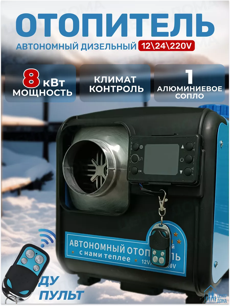 Автономный дизельный отопитель 8 кВт 12 В, 24 В, 220 В Центр Дома купить по  цене 11 120 ₽ в интернет-магазине Wildberries | 170726789