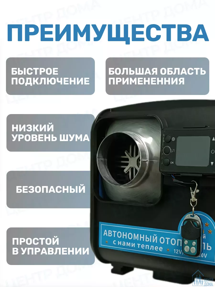 Автономный дизельный отопитель 8 кВт 12 В, 24 В, 220 В Центр Дома купить по  цене 11 120 ₽ в интернет-магазине Wildberries | 170726789