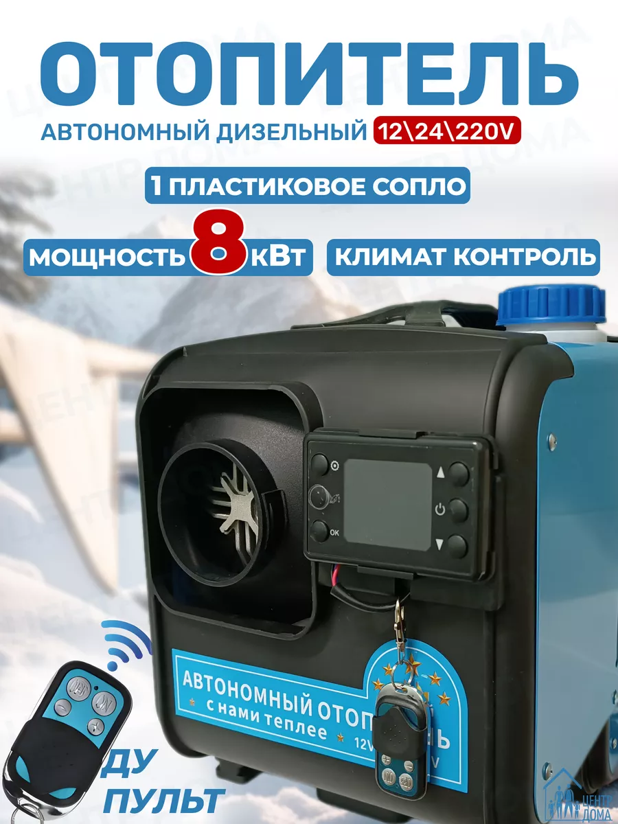 Автономный дизельный отопитель 8 кВт 12 В, 24 В, 220 В Центр Дома купить по  цене 417,01 р. в интернет-магазине Wildberries в Беларуси | 170731467