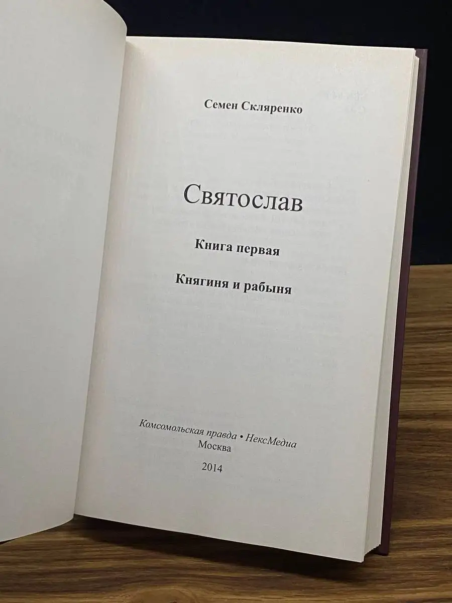 Святослав. Книга 1. Княгиня и рабыня Директ-Медиа купить по цене 210 ₽ в  интернет-магазине Wildberries | 170735308