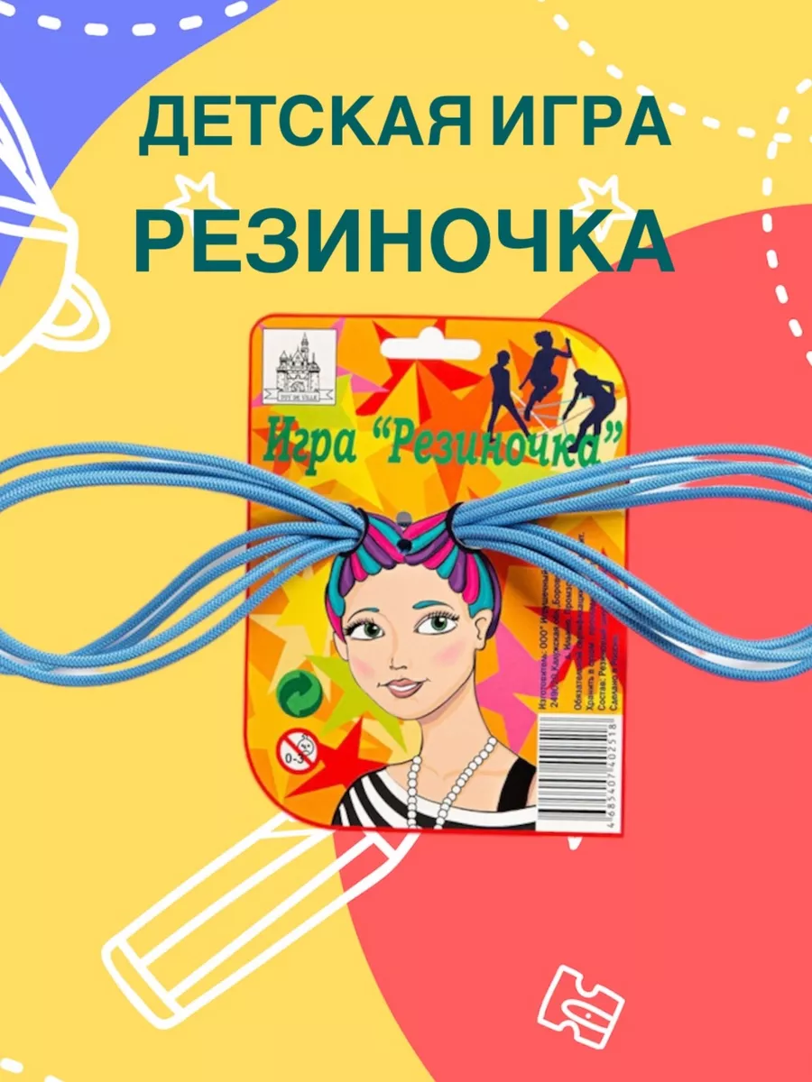 Резинка для прыжков, игра резиночка