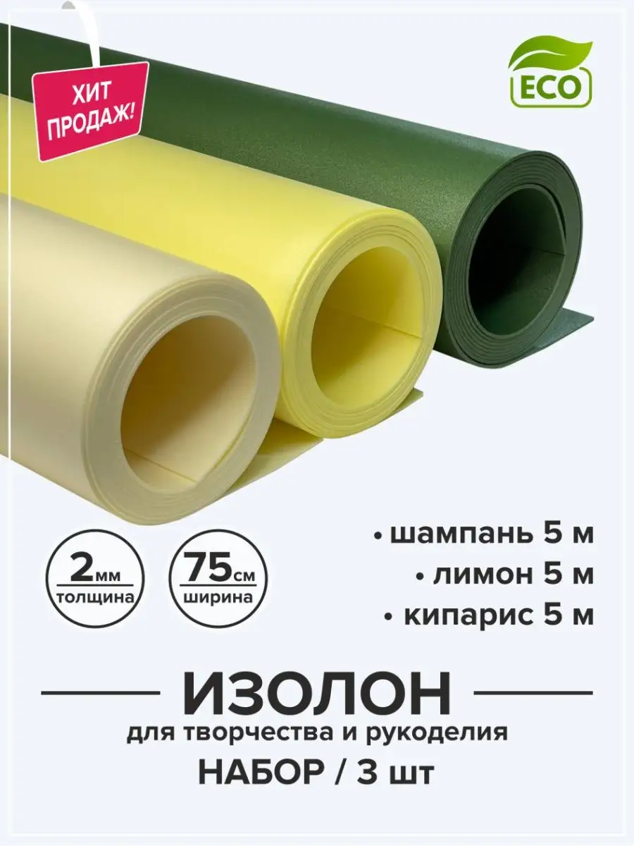 Изолон ППЭ ISOLON Colour для творчества купить | НСТ-Омск