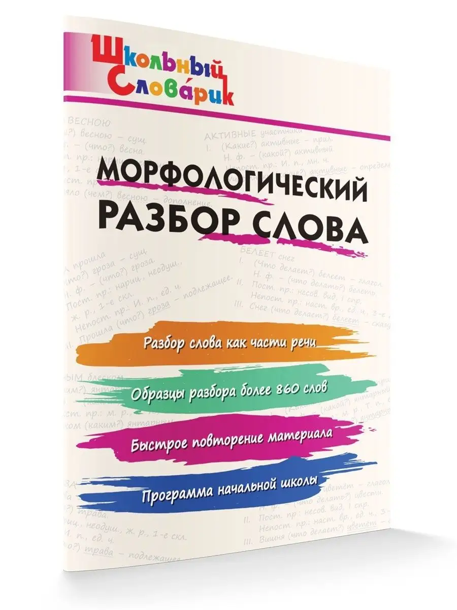 Морфологический разбор слова ВАКО купить по цене 206 ₽ в интернет-магазине  Wildberries | 170743217