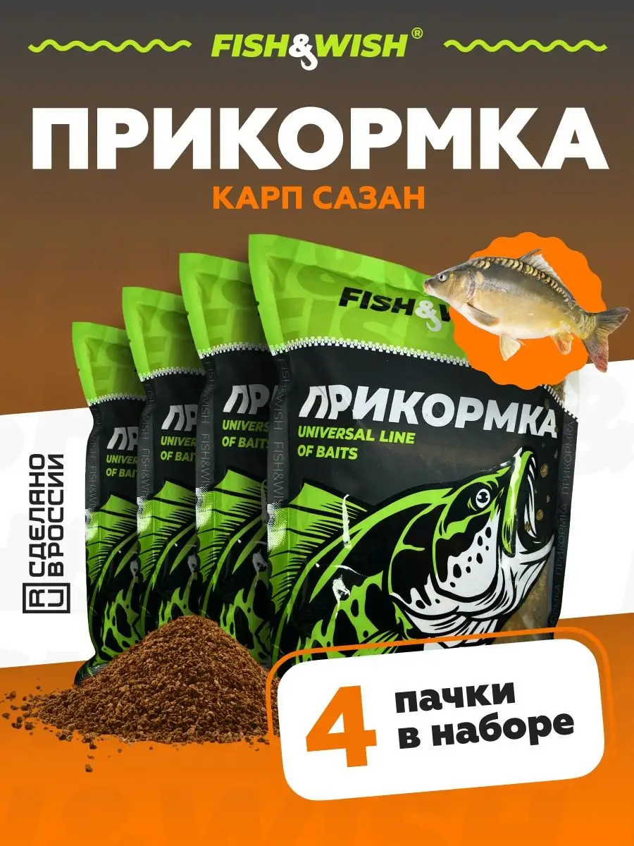 Прикормка для рыбалки рыболовная для рыбы FISH&WISH купить по цене 548 ₽ в  интернет-магазине Wildberries | 170743634