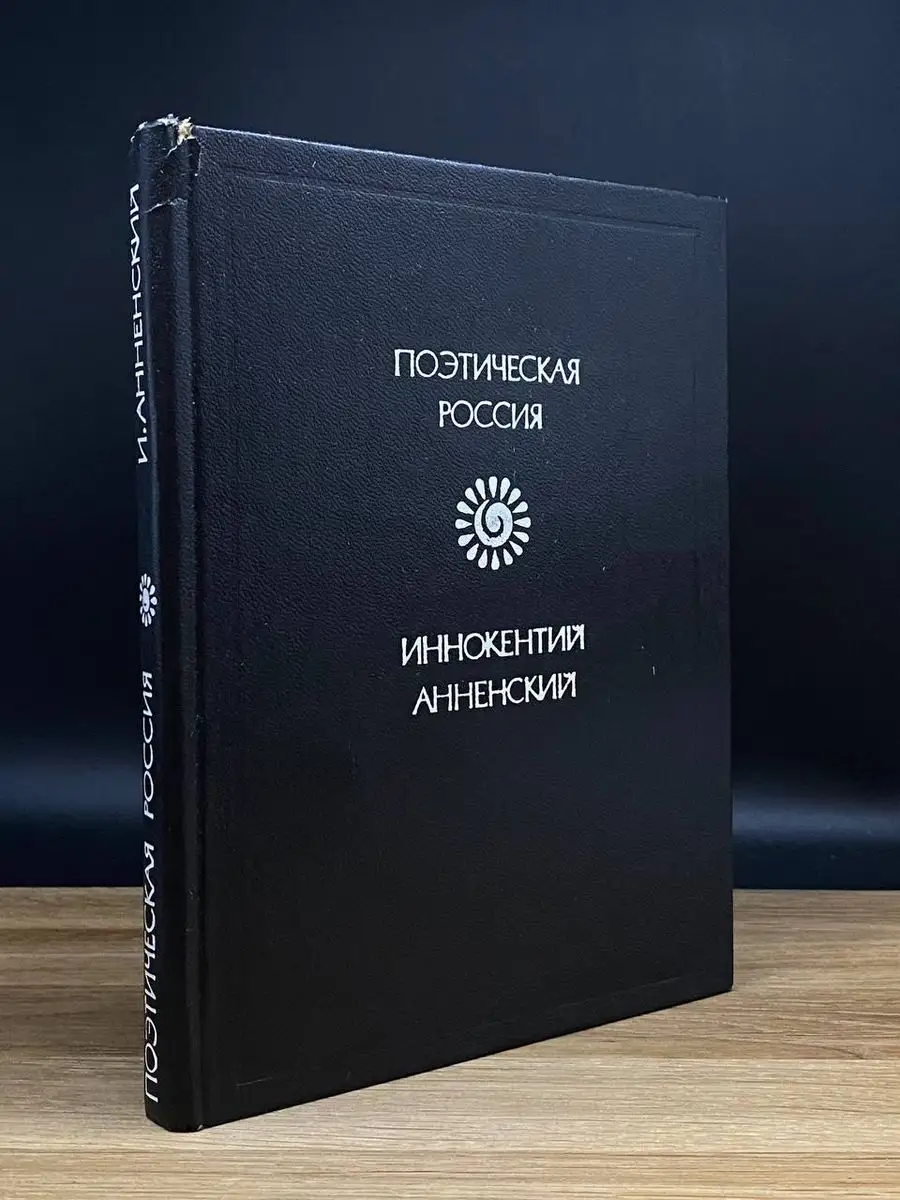 Советская Россия Иннокентий Анненский. Стихотворения