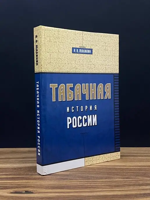 Русский табак Табачная история России