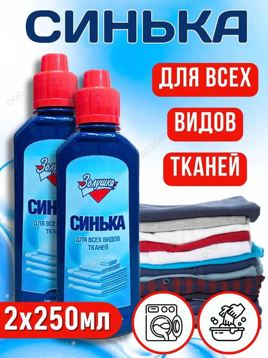 Чем отмыть синьку?