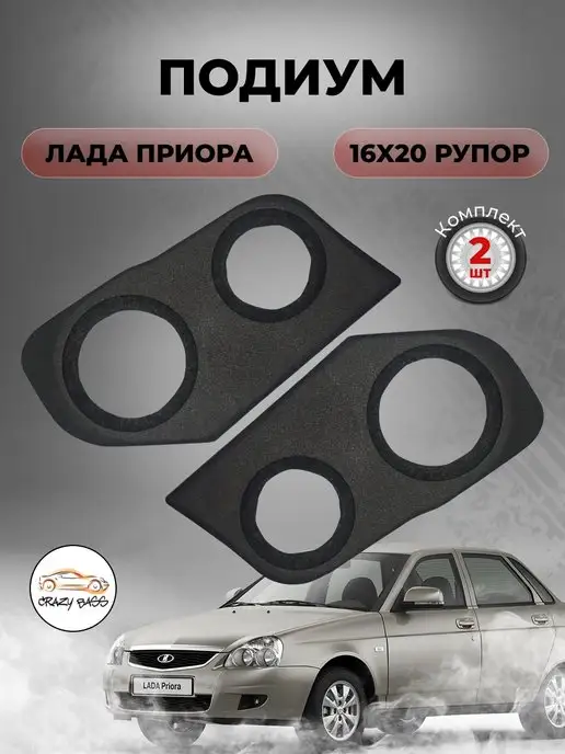 Акустический подиум из стеклопластика LADA Приора | 20 x 20 x 20 + рупор