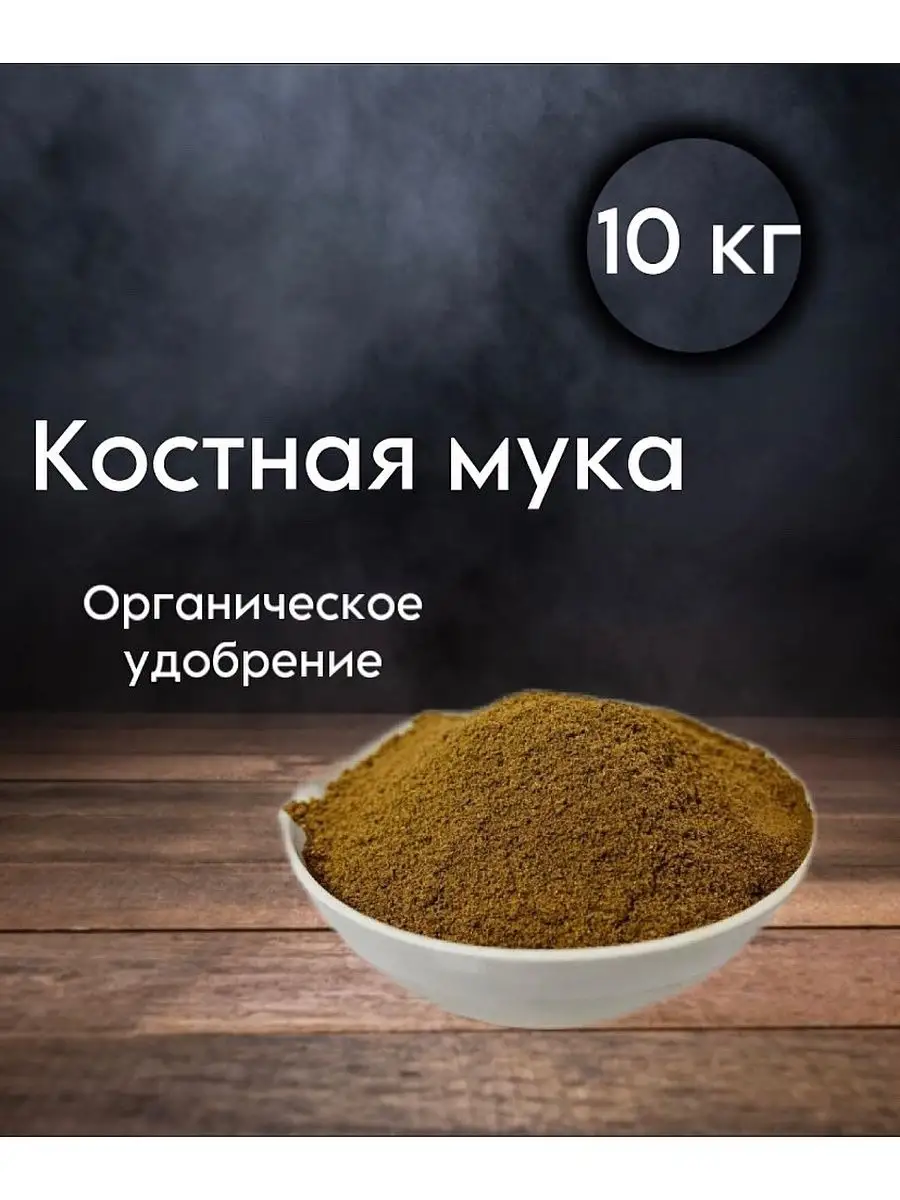 костная мука дома (95) фото