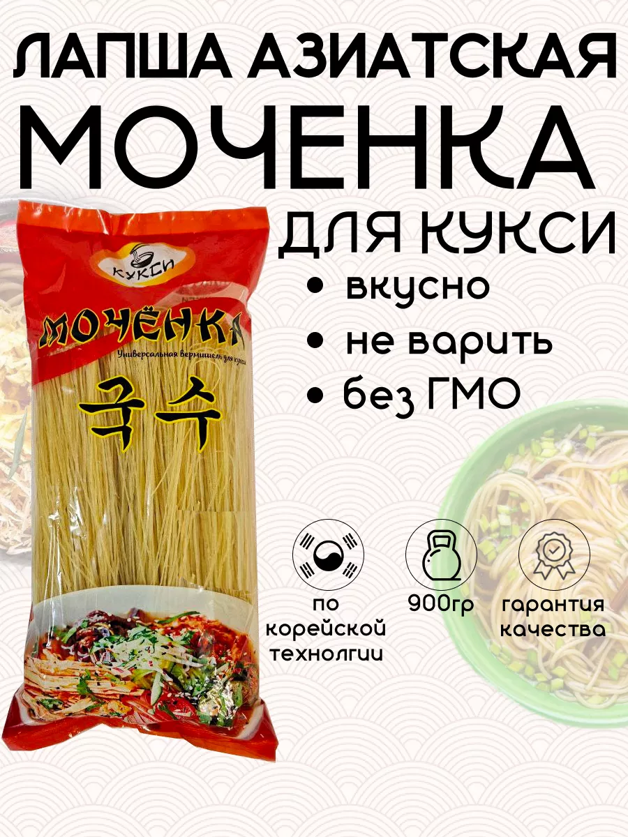 Мочёнка лапша корейская для кукси Классик купить по цене 460 ₽ в  интернет-магазине Wildberries | 170761276