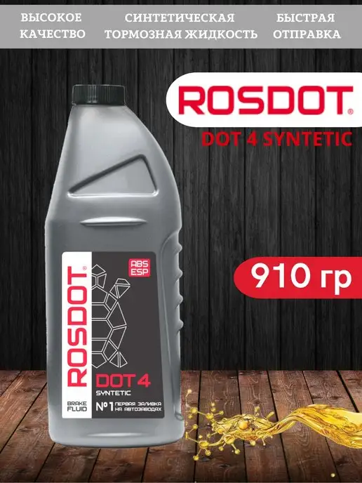 ROSDOT DOT 4, 910 гр