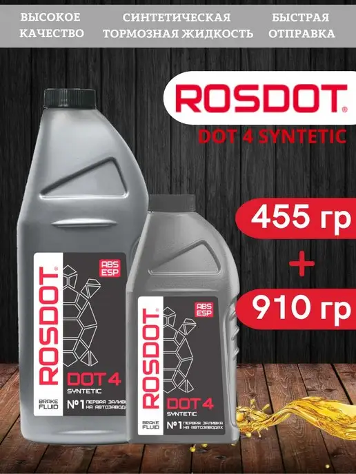 ROSDOT DOT 4, 455+910 гр