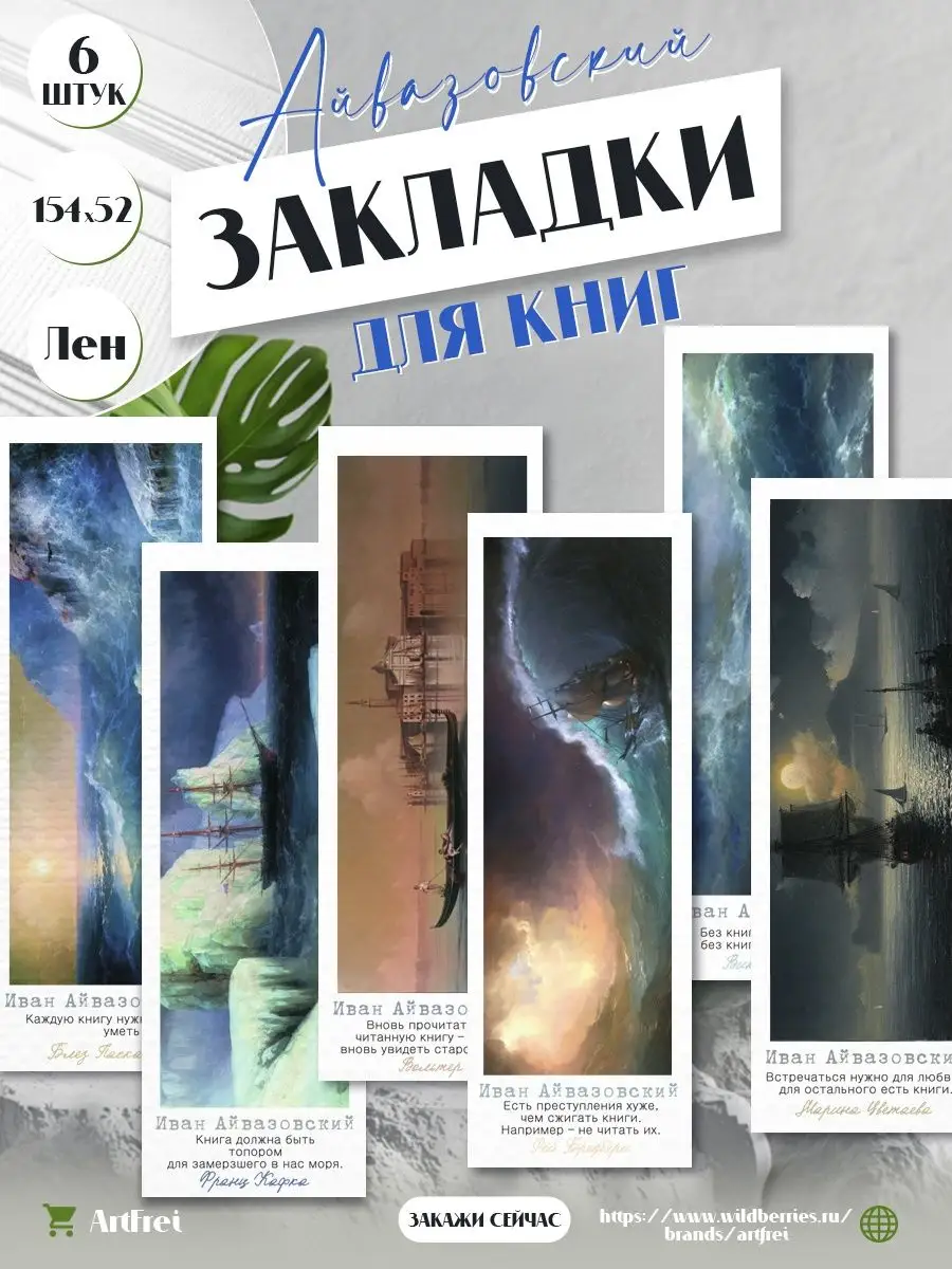 Закладки для книг на льне - Айвазовский ArtFrei купить по цене 187 ₽ в  интернет-магазине Wildberries | 170772908