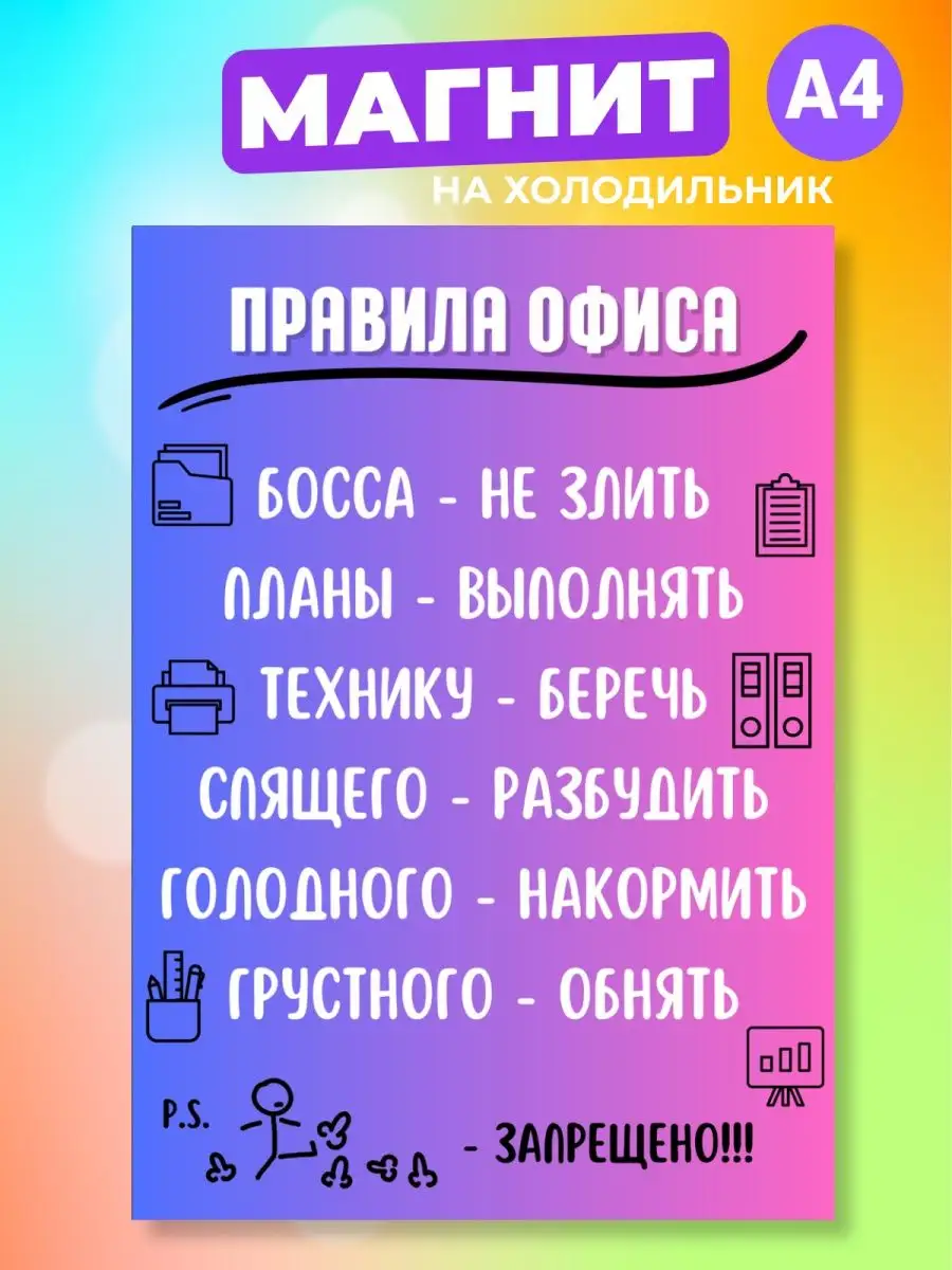 Магнит на холодильник Правила офиса Розовый гусь купить по цене 202 ₽ в  интернет-магазине Wildberries | 170776886