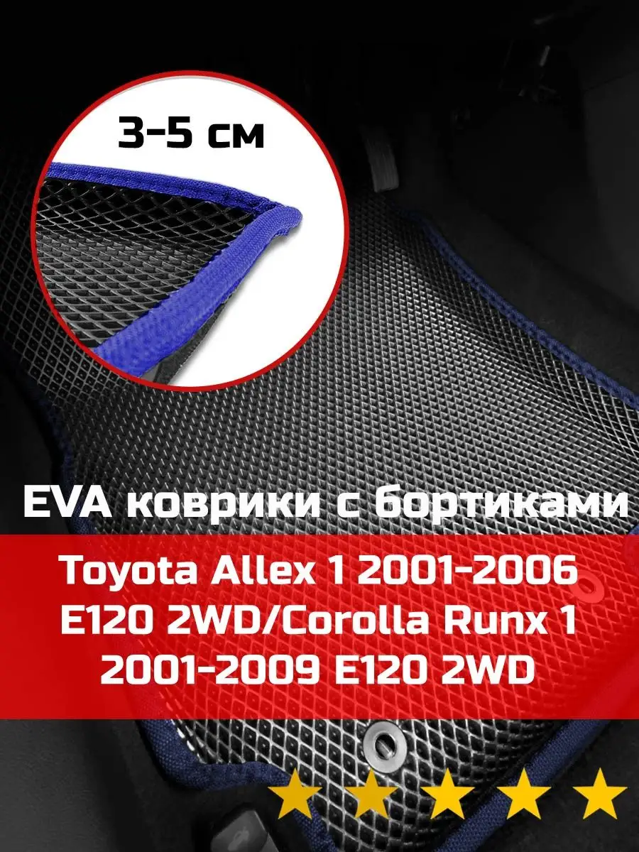 EVA Ева авто коврики с бортами Toyota Allex 1 E120 2WD КАГО купить по цене  1 993 ₽ в интернет-магазине Wildberries | 170783527