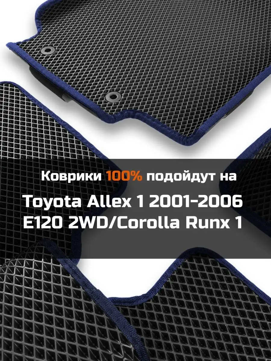 EVA Ева авто коврики с бортами Toyota Allex 1 E120 2WD КАГО купить по цене  1 993 ₽ в интернет-магазине Wildberries | 170783527