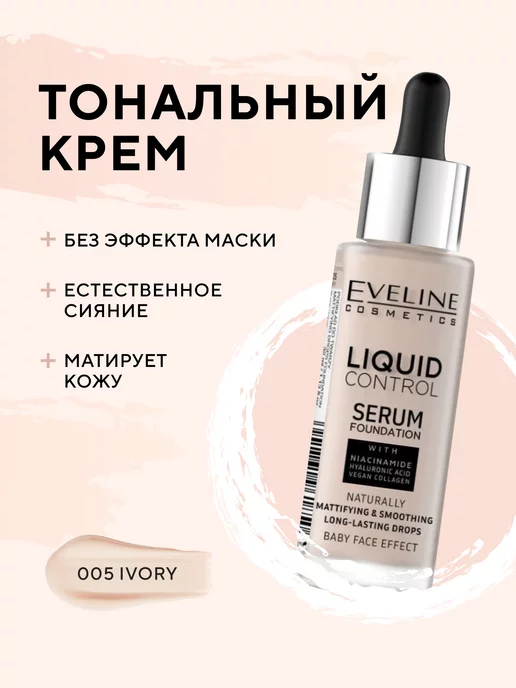 Тональный Крем Эвелин Liquid Control Купить