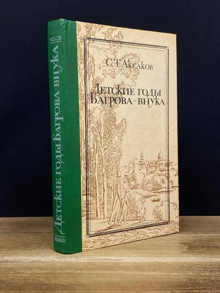 Детские годы Багрова-внука Аксаков Сергей Тимофеевич Воронеж купить по цене  106 ₽ в интернет-магазине Wildberries | 170788487