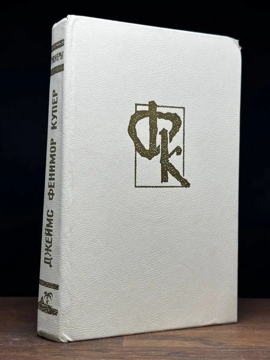 Пионеры, или У истоков Саскуиханны Советакан грох купить по цене 171 ₽ в  интернет-магазине Wildberries | 170791024