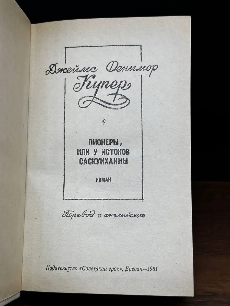 Пионеры, или У истоков Саскуиханны Советакан грох купить по цене 171 ₽ в  интернет-магазине Wildberries | 170791024