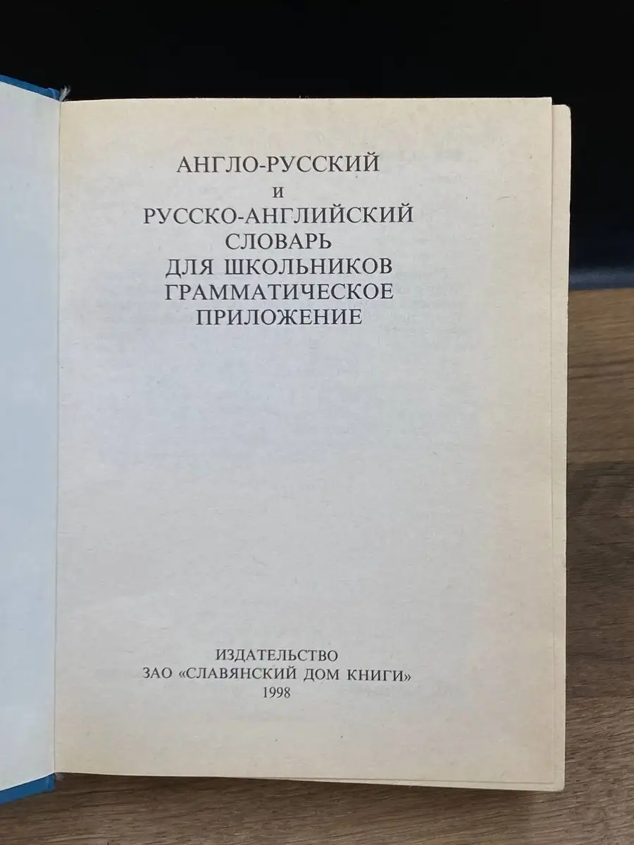 Англо-русский и русско-английский словарь для школьников Славянский дом  книги купить по цене 288 ₽ в интернет-магазине Wildberries | 170791792