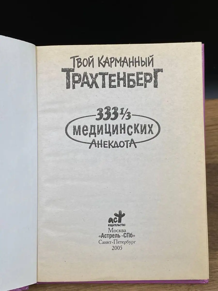 АСТ Твой карманный трахтенберг. 333 медицинских анекдота