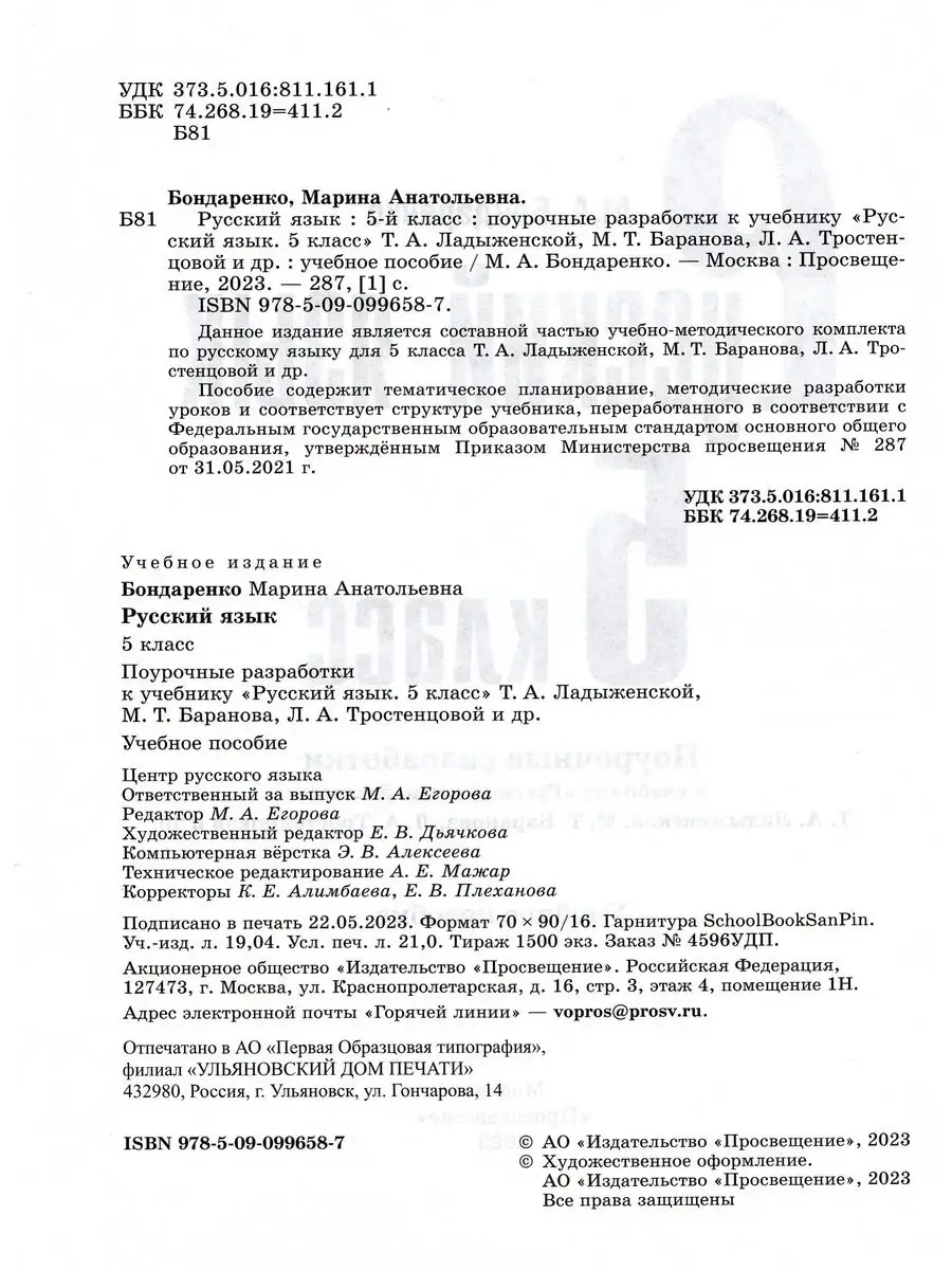 Русский язык 5 класс Поурочные разработки Просвещение купить по цене 527 ₽  в интернет-магазине Wildberries | 170795030