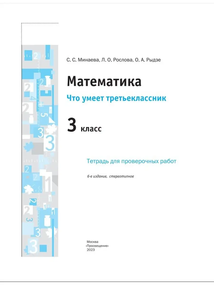 Просвещение Математика. 3 кл. Что умеет третьеклассник. Тетрадь