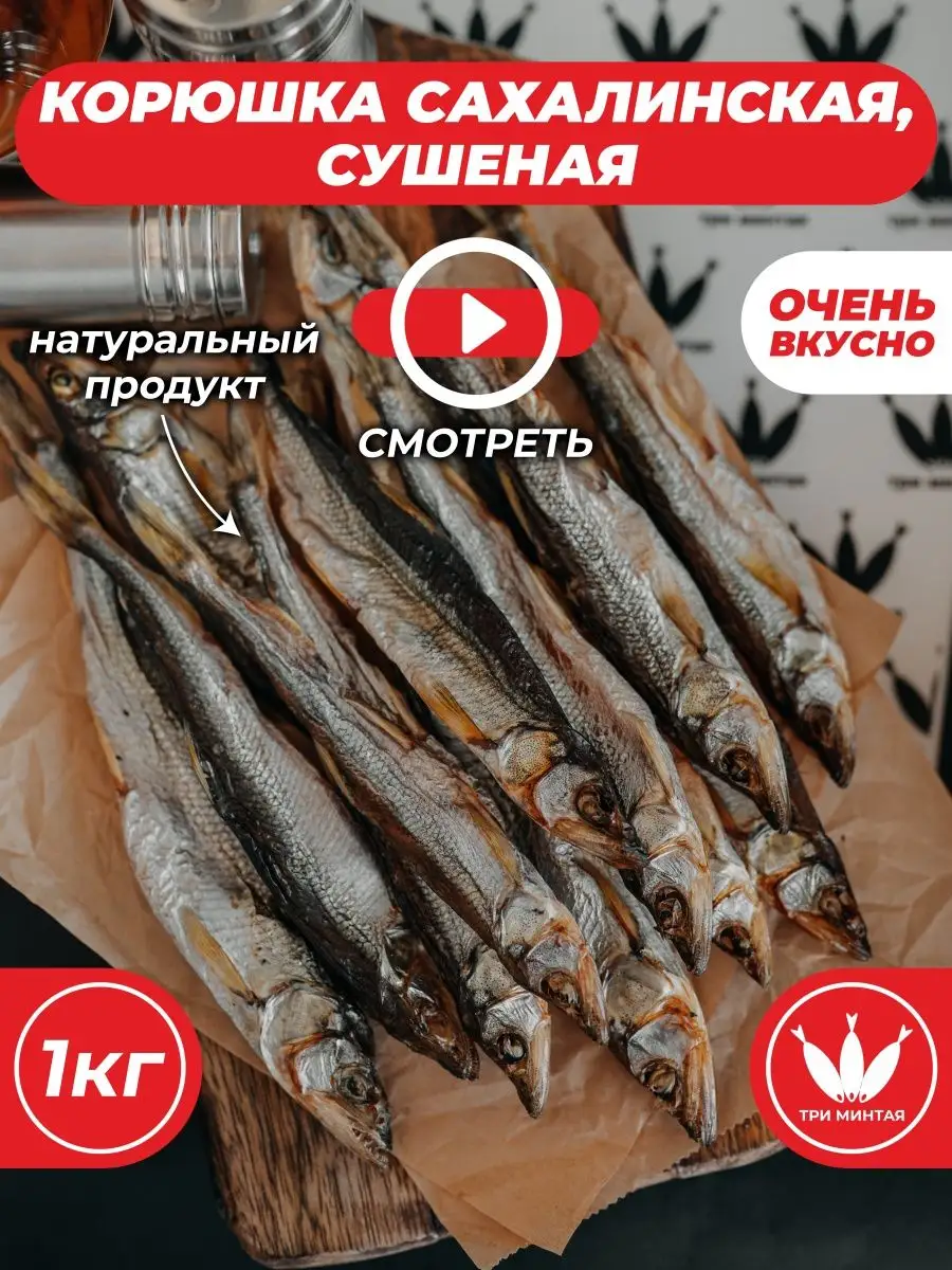 Корюшка «Сахалинская» солено-сушеная Три минтая купить по цене 0 ₽ в  интернет-магазине Wildberries | 170830344