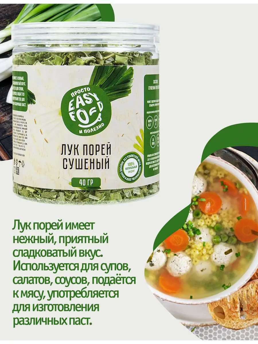 Лук порей зеленый сушеный 40 г EASY FOOD купить по цене 180 ₽ в  интернет-магазине Wildberries | 170835248